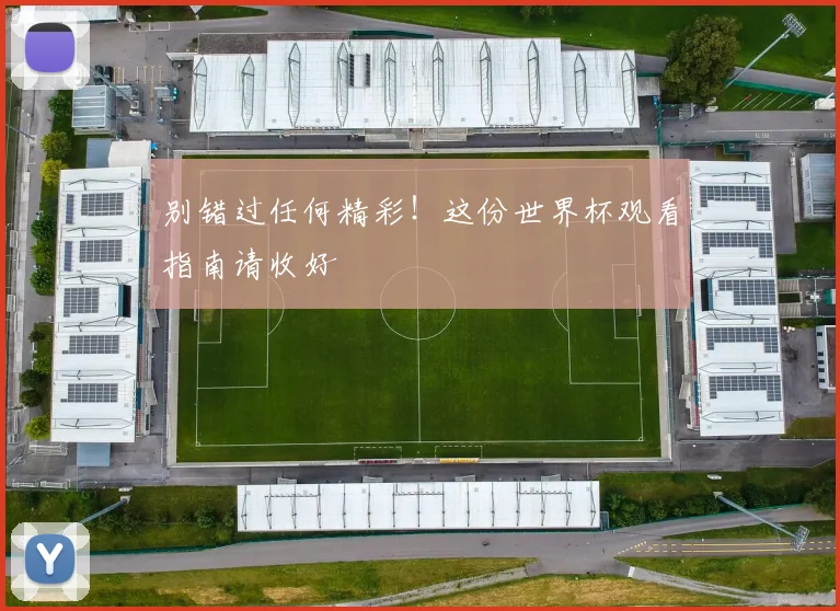 别错过任何精彩！这份世界杯观看指南请收好