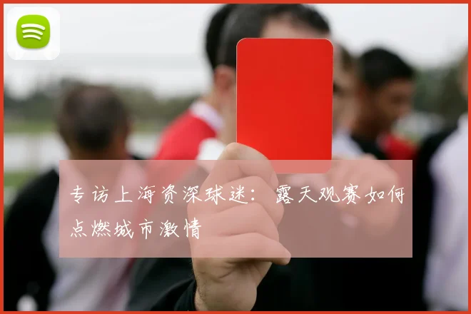 专访上海资深球迷：露天观赛如何点燃城市激情
