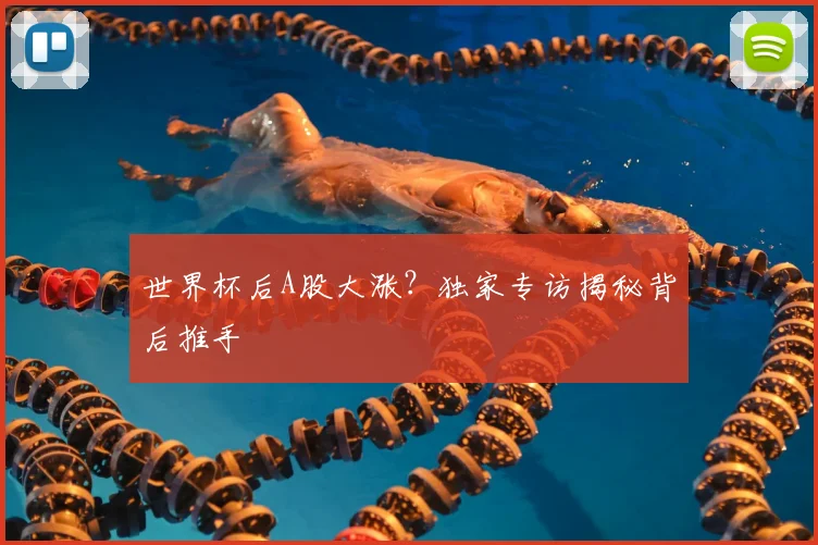 世界杯后A股大涨?独家专访揭秘背后推手