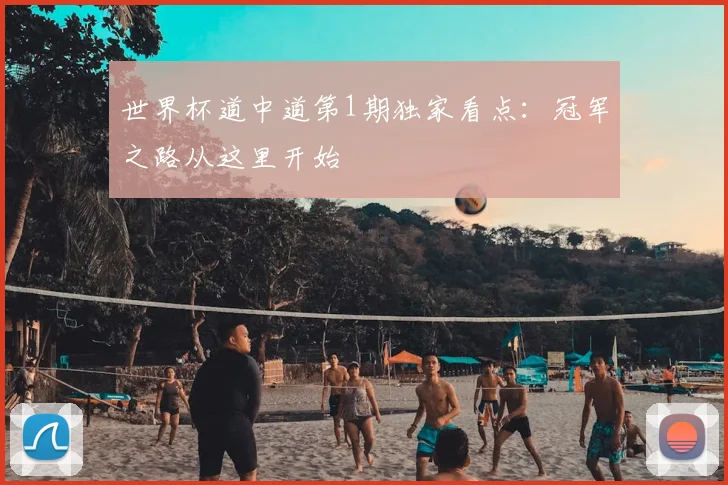 世界杯道中道第1期独家看点:冠军之路从这里开始