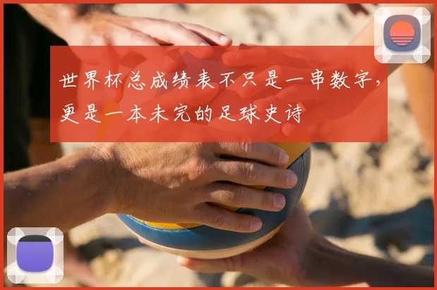 世界杯总成绩表不只是一串数字,更是一本未完的足球史诗