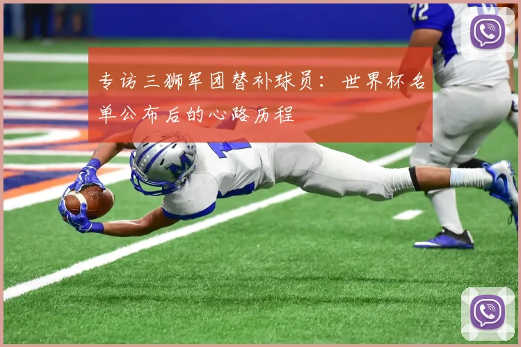 专访三狮军团替补球员:世界杯名单公布后的心路历程