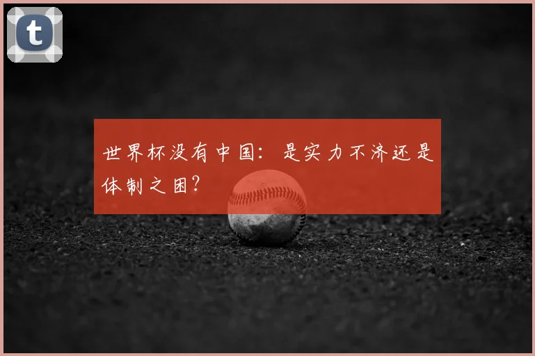 世界杯没有中国:是实力不济还是体制之困?
