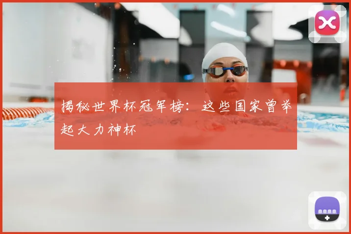 揭秘世界杯冠军榜：这些国家曾举起大力神杯