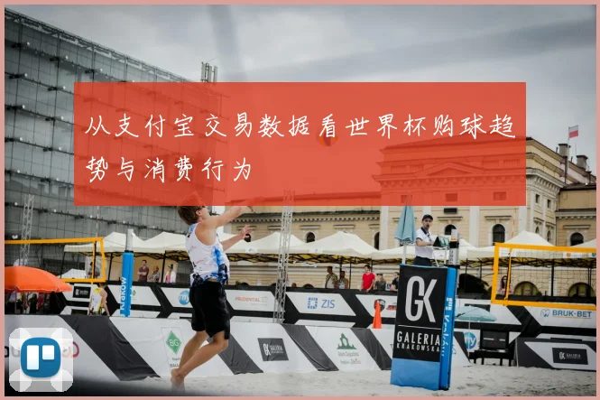 从支付宝交易数据看世界杯购球趋势与消费行为