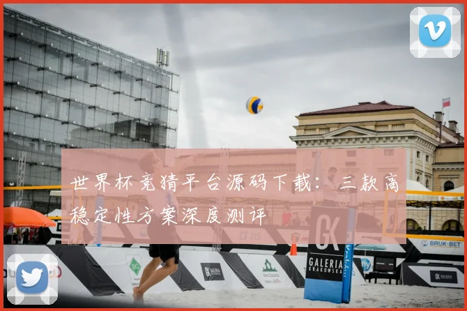 世界杯竞猜平台源码下载:三款高稳定性方案深度测评