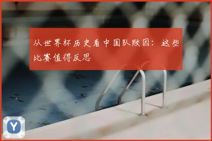 从世界杯历史看中国队败因：这些比赛值得反思