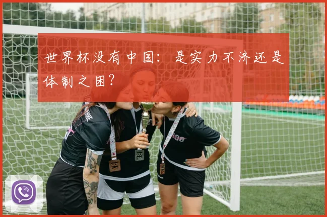 世界杯没有中国:是实力不济还是体制之困?
