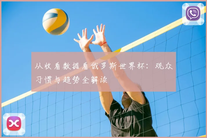 从收看数据看俄罗斯世界杯：观众习惯与趋势全解读