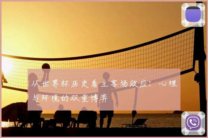 从世界杯历史看主客场效应:心理与环境的双重博弈