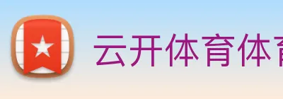 云开体育体育官网登录 logo